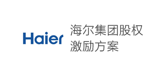 海爾集團(tuán)股權(quán)激勵方案